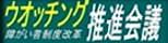 ウオッチング 障がい者制度改革推進会議