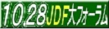 創ろう！みんなの障害者総合福祉法を！10.28JDF大フォーラム