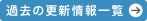 過去の更新情報一覧
