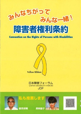 みんな違ってみんな一緒！障害者権利条約