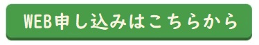 WEBお申し込みはこちらから