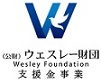ウェスレー財団ロゴマーク