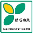 ヤマト福祉財団