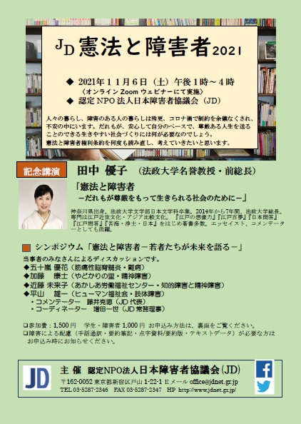 憲法と障害者