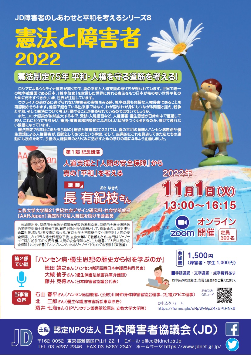 憲法と障害者2022
