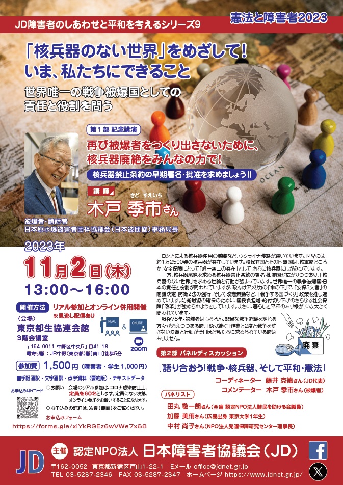 憲法と障害者2023