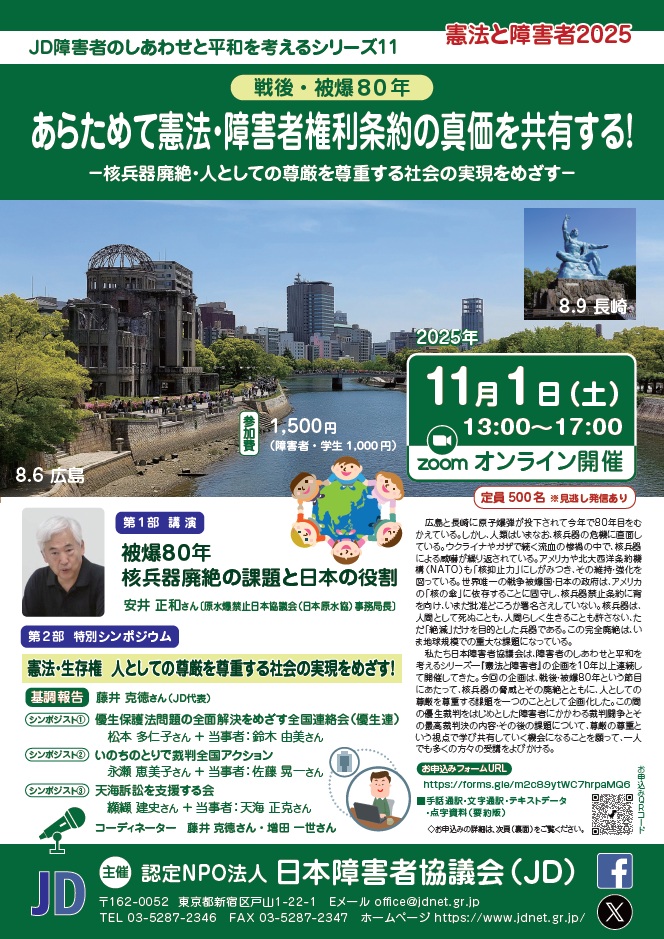 JD憲法と障害者2025
