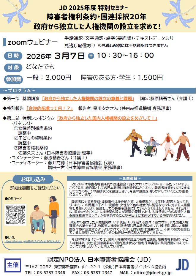 JD 2025年度 特別セミナー