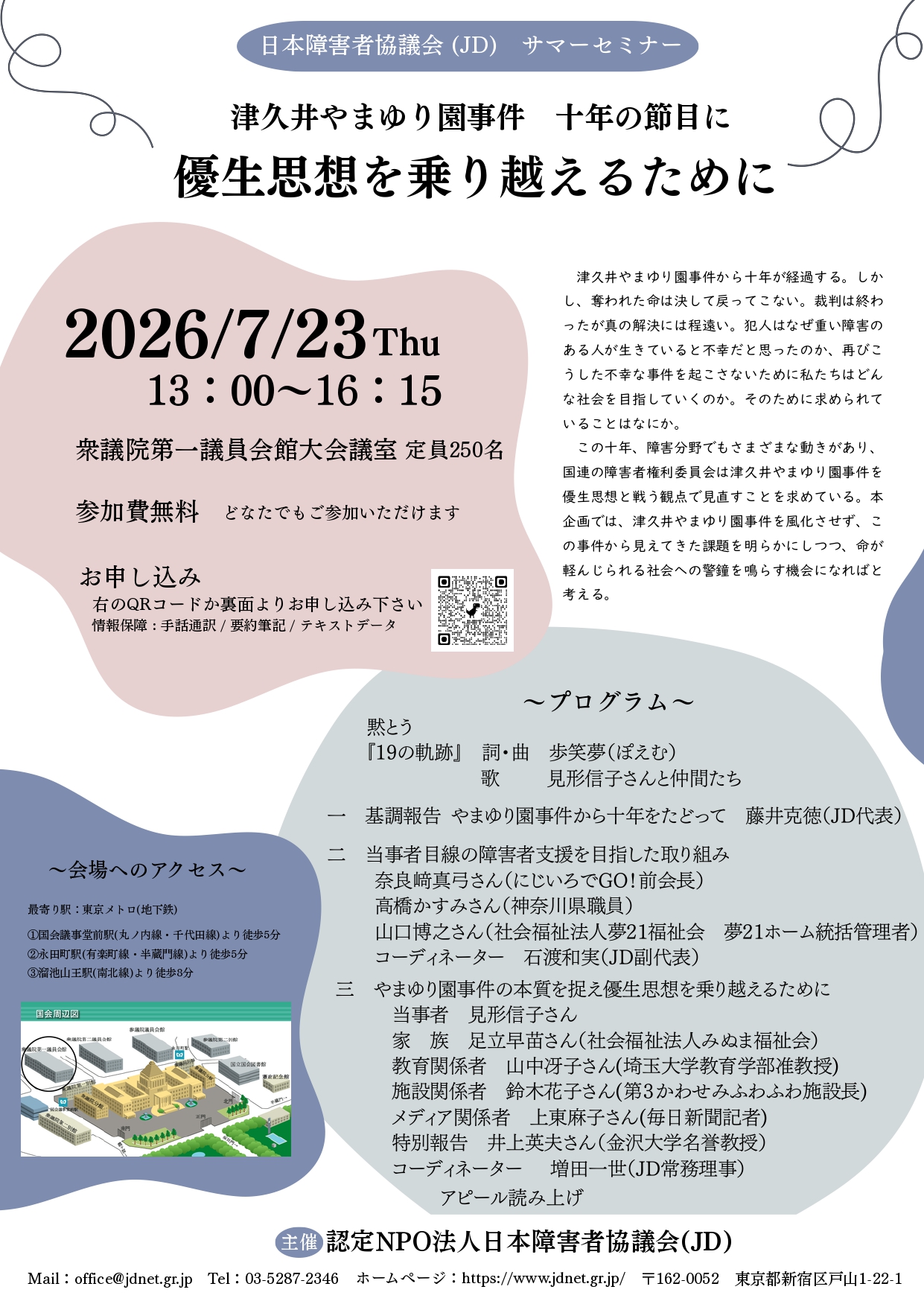 JD サマーセミナー | 日本障害者協議会