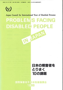 日本の障害者をとりまく10の課題