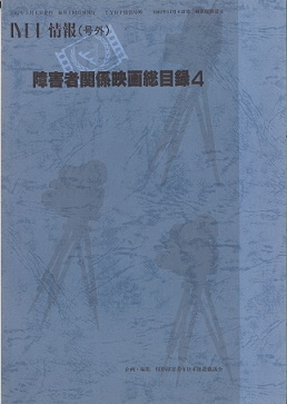 障害者関係映画総目録4