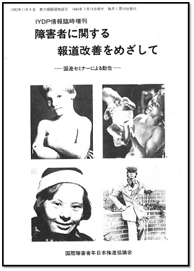 障害者に関する報道改善をめざして