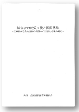障害者の就労支援と国際基準