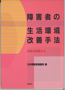 障害者の生活環境改善手法