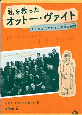 私を救ったオットー・ヴァイト表紙