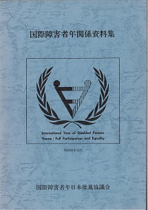 国際障害者年関係資料集