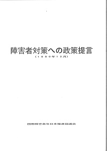 障害者対策への政策提言
