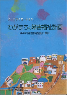 わがまちの障害者福祉計画
