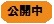 公開中