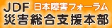 JDF 東日本大震災 被災障害者総合支援本部