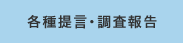 各種提言・調査報告