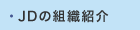 JDの組織紹介