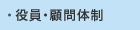 役員・顧問体制