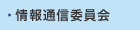 情報通信委員会