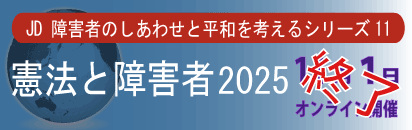 憲法と障害者2025
