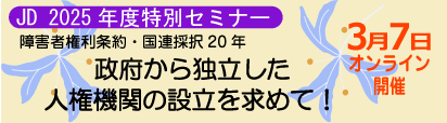 JD2025年度特別セミナー