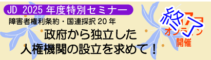 JD2025年度特別セミナー
