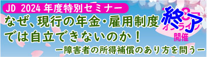 JD2024年度特別セミナー