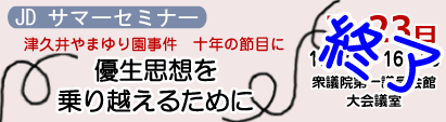 JDサマーセミナー