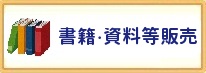 書籍・ＤＶＤ購入