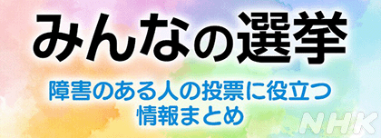 NHKみんなの選挙