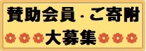 賛助会員募集、ご寄附について
