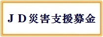 震災支援金募集