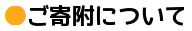ご寄附について
