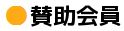 賛助会員