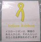 イエローリボン