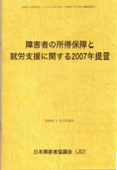 障害者の所得保障と就労支援に関する2007年提言の表紙の写真