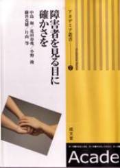 障害者を見る目に確かさをの表紙の写真