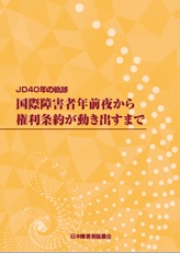JD40年の軌跡　国際障害者年前夜から権利条約が動き出すまで