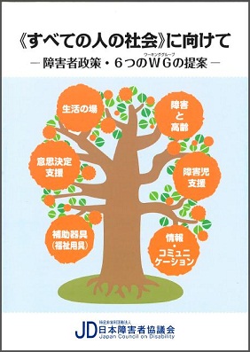 すべての人の社会にむけて６WG