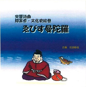 えびす曼荼羅