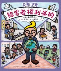 えほん権利条約