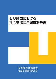 ＥＵ諸国における社会支援雇用調査報告書
