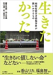 生きたかった