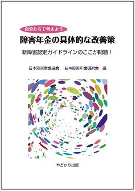 障害年金の具体的な改善策