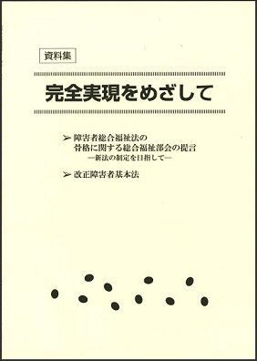 完全実現をめざして